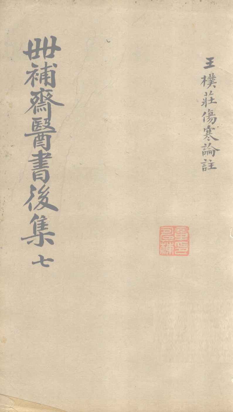 世补齐医书  伤寒论注  卷4